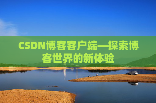 CSDN博客客户端—探索博客世界的新体验